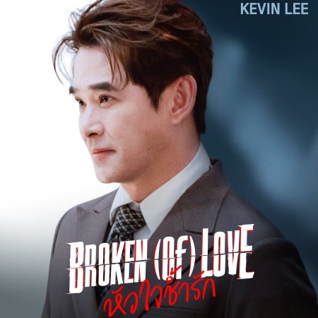 Broken of Love (2026)