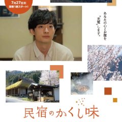 Minshuku no Kakushi Aji Japanese Drama photo