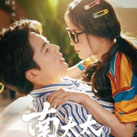 Ms. Su's Marriage Game (2025)