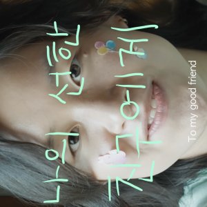 To My Good Friend (2022)