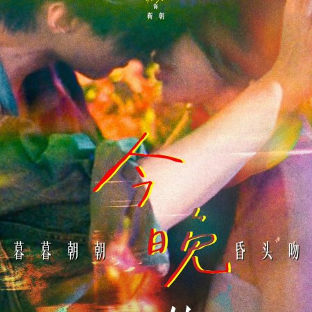 Speed and Love (2025)