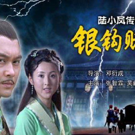 Lu Xiao Feng Chuan Qi Zhi Yin Gou Du Fang (2007)