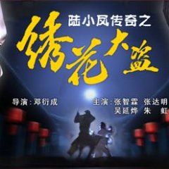 Lu Xiao Feng Chuan Qi Zhi Xiu Hua Da Dao Chinese Movie(2007) photo