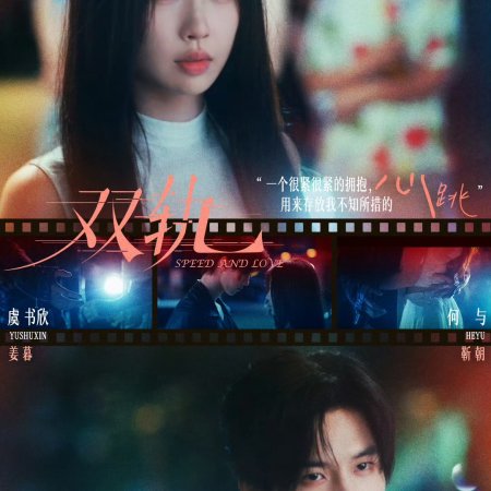 Speed and Love (2025)