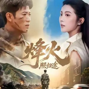 Feng Huo Zhao Gui Tu (2025)