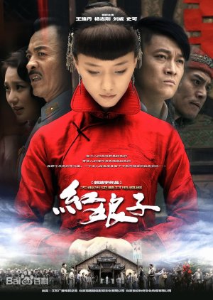 Hong Niang Zi (2012) poster