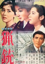 Hunting Rifle Japanese Movie(1961) photo