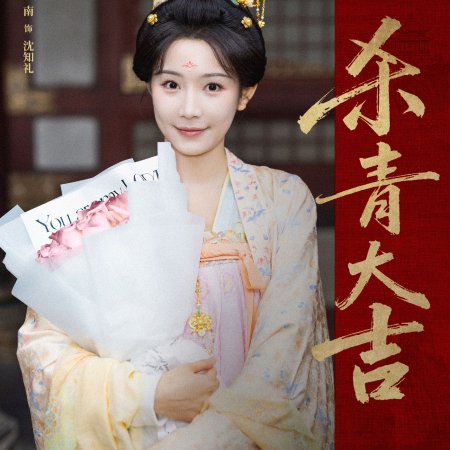 Jiang Shan Wei Pin ()