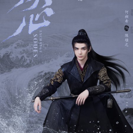 Exchange Souls (2025)