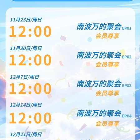 The Party of No.1 Season 4 (2025)