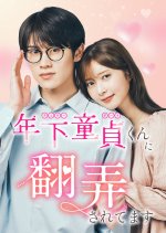 Toshishita Cherry Boy-kun ni Honro Saretemasu