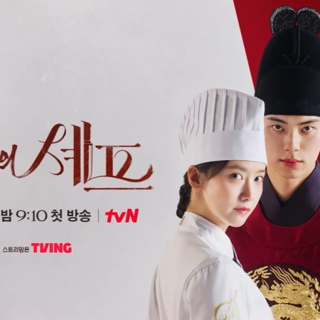 Bon Appetit, Your Majesty (2025)
