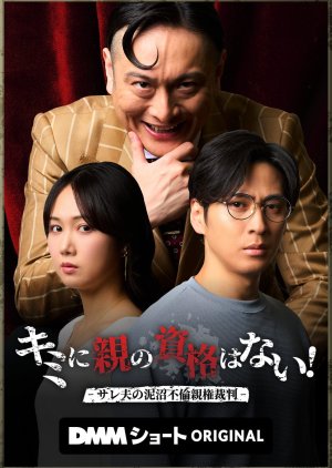 Kimi ni Oya no Shikaku wa Nai!: Sare Otto no Doronuma Furin Shinken Saiban (2025) poster