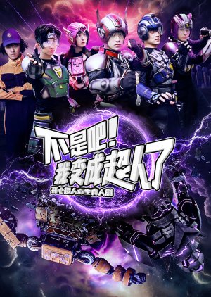 Zao Gao! Wo Bian Cheng Chaoren Le (2025) poster
