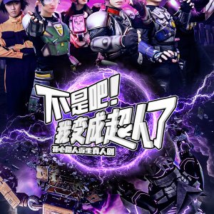 Bu Shi Ba! Wo Bian Cheng Chao Ren Le (2025)