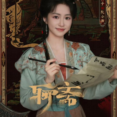 Liao Zhai ()