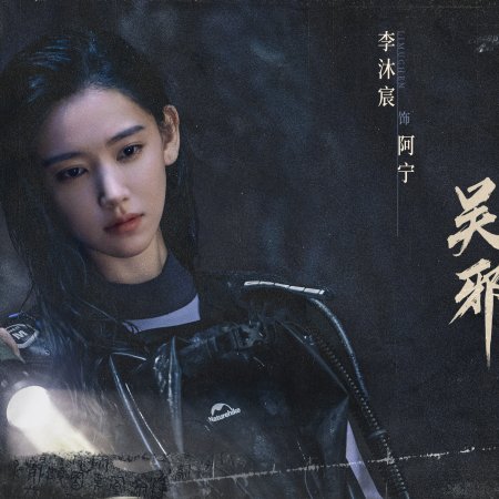 Wu Xie Si Jia Bi Ji ()