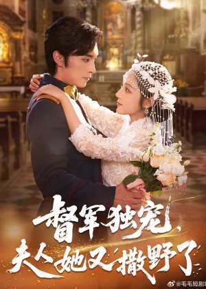 Du Jun Du Chong, Fu Ren Ta You Sa Ye Le (2025) poster