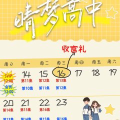 Qing Meng Gao Zhong Chinese Drama(2025) photo