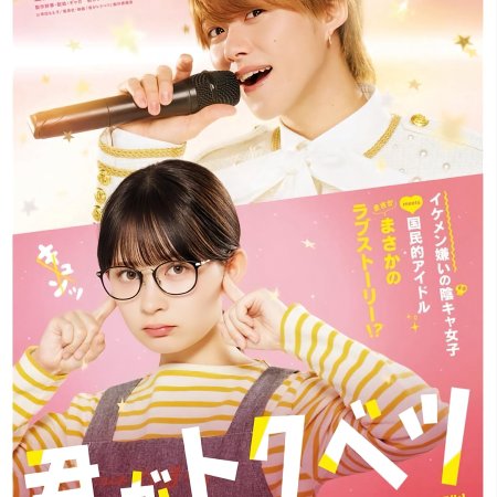 Kimi ga Tokubetsu (2025)