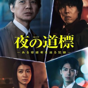 Yoru no Dohyo: Aru Yogi Sha wo Meguru Kiroku (2025)