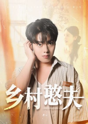 A Rural Simple-Minded Man (2025) poster