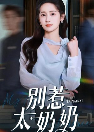 Bie Re Tai Nai Nai (2025) poster