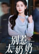 Bie Re Tai Nai Nai Chinese Drama(2025) photo