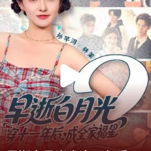 Zao Shi Bai Yue Guang Chuan Shi Yi Nian Hou, Cheng Quan Jia Fu Xing Season 2 (2025)