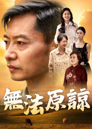 Wu Fa Yuan Liang (2024) poster