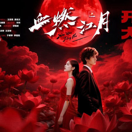Xue Ran Jiang Yue ()