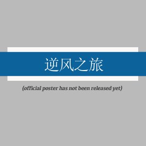 Ni Feng Zhi Lv ()