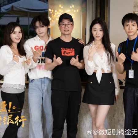 Qian Tu Wu Liang! Wo Jiao Gong Zi Kai Yin Hang ()