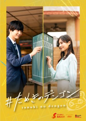 #Tanuki no Dengon (2025) poster