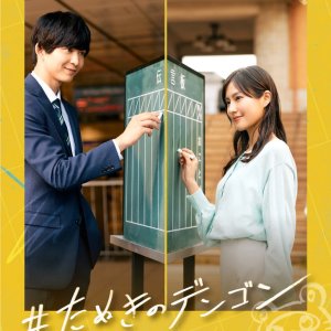 #Tanuki no Dengon (2025)