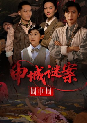Shen Cheng Mi An Ju Zhong Ju (2025) poster