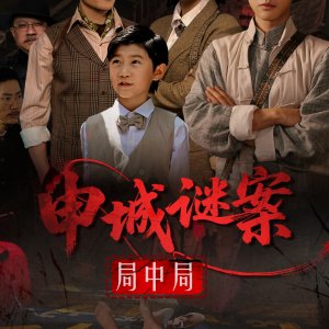 Shen Cheng Mi An Ju Zhong Ju (2025)