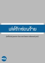 Le Rak Son Rai Thai Drama(0000) photo