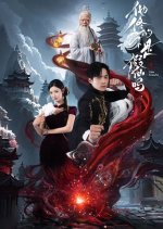 Fake Immortal Chinese Drama(2025) photo