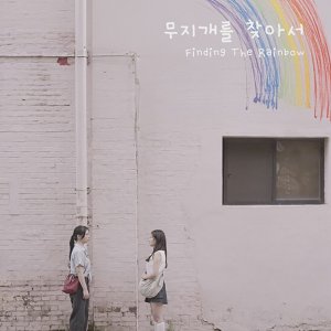 Finding the Rainbow (2025)