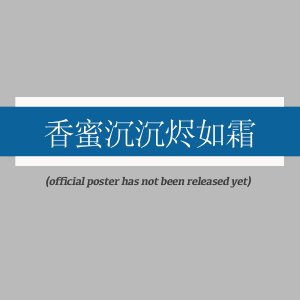 Xiang Mi Chen Chen Jin Ru Shuang ()
