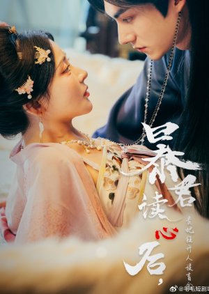 Bao Jun Du Xin Hou, Gui Fei Kuang Kai Ren She Mang He (2025) poster