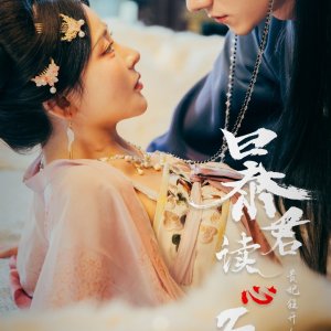 Bao Jun Du Xin Hou, Gui Fei Kuang Kai Ren She Mang He (2025)