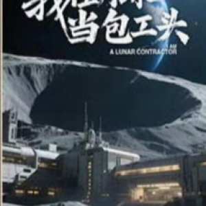 I Am a Lunar Contractor ()