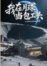 Building on the Moon Chinese Drama(2025) photo