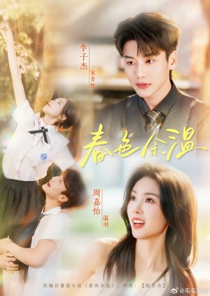 Chun Se Yu Wen (2025) poster