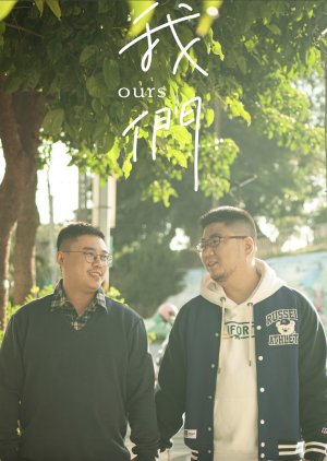 Ours (2025) poster