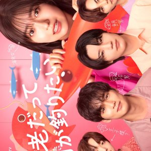 Ebi Datte Tai ga Tsuritai (2025)