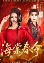 Hai Tang Chun Ling Chinese Drama(2025) photo