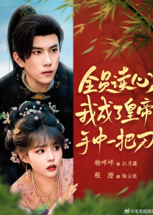 Quan Yuan Du Xin, Wo Cheng Le Huang Di Shou Zhong Yi Ba Dao (2025) poster